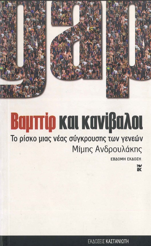ΒΑΜΠΙΡ ΚΑΙ ΚΑΝΙΒΑΛΟΙ ΤΟ ΡΙΣΚΟ ΜΙΑΣ ΝΕΑΣ ΣΥΓΚΡΟΥΣΗΣ ΤΩΝ ΓΕΝΕΩΝ