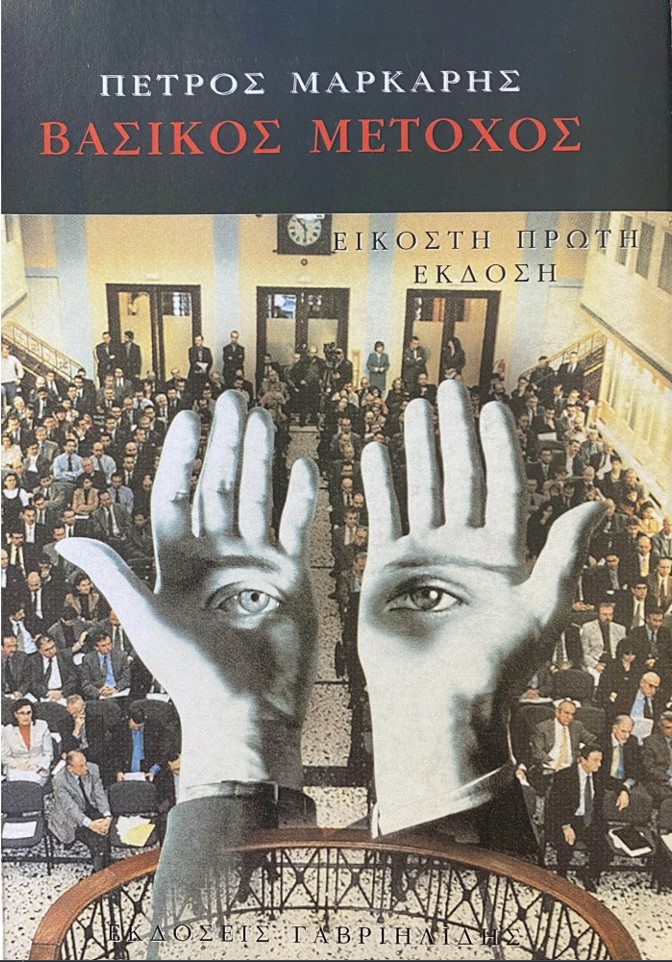 ΒΑΣΙΚΟΣ ΜΕΤΟΧΟΣ