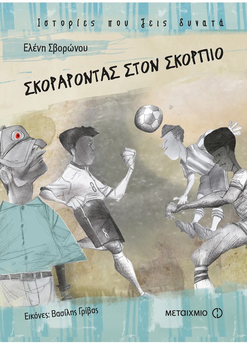 ΣΚΟΡΑΡΟΝΤΑΣ ΣΤΟΝ ΣΚΟΡΠΙΟ