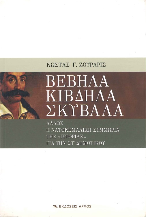 ΒΕΒΗΛΑ ΚΙΒΔΗΛΑ ΣΚΥΒΑΛΑ: ΑΛΛΩΣ Η ΝΑΤΟΚΕΜΑΛΙΚΗ ΣΥΜΜΩΡΙΑ ΤΗΣ «ΙΣΤΟΡΙΑΣ» ΓΙΑ ΤΗΝ ΣΤ΄ ΔΗΜΟΤΙΚΟΥ