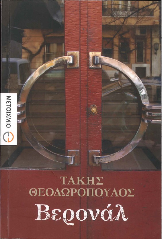 ΒΕΡΟΝΑΛ
