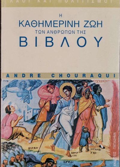 Η ΚΑΘΗΜΕΡΙΝΗ ΖΩΗ ΤΩΝ ΑΝΘΡΩΠΩΝ ΤΗΣ ΒΙΒΛΟΥ