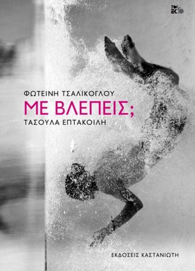 ΜΕ ΒΛΕΠΕΙΣ;