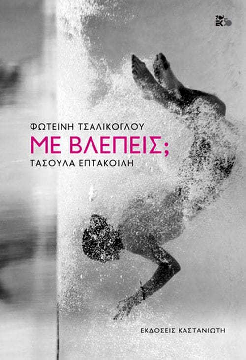 ΜΕ ΒΛΕΠΕΙΣ;