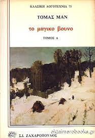 ΤΟ ΜΑΓΙΚΟ ΒΟΥΝΟ (ΤΟΜΟΣ Α)