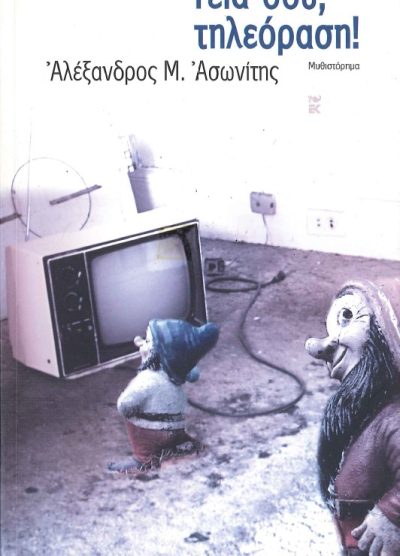 ΓΕΙΑ ΣΟΥ ΤΗΛΕΟΡΑΣΗ!