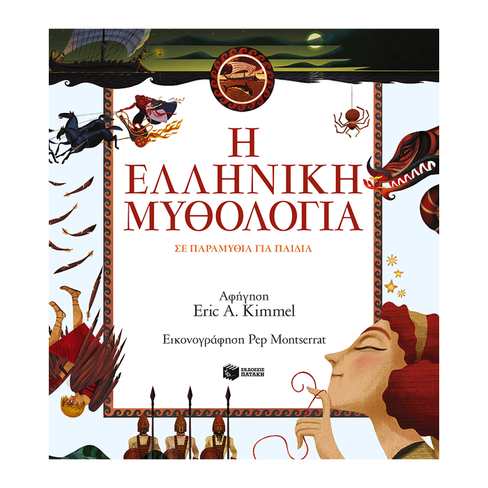 Η ΕΛΛΗΝΙΚΗ ΜΥΘΟΛΟΓΙΑ ΣΕ ΠΑΡΑΜΥΘΙΑ ΓΙΑ ΠΑΙΔΙΑ