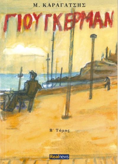 ΓΙΟΥΓΚΕΡΜΑΝ