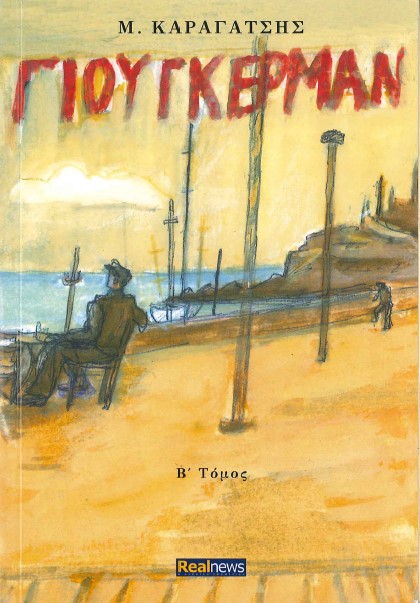 ΓΙΟΥΓΚΕΡΜΑΝ