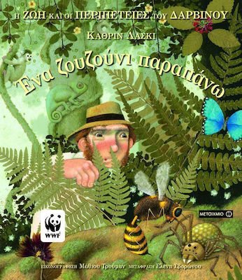 ΕΝΑ ΖΟΥΖΟΥΝΙ ΠΑΡΑΠΑΝΩ Η ΖΩΗ ΚΑΙ ΟΙ ΠΕΡΙΠΕΤΕΙΕΣ ΤΟΥ ΔΑΡΒΙΝΟΥ