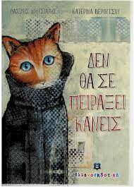 ΔΕΝ ΘΑ ΣΕ ΠΕΙΡΑΞΕΙ ΚΑΝΕΙΣ