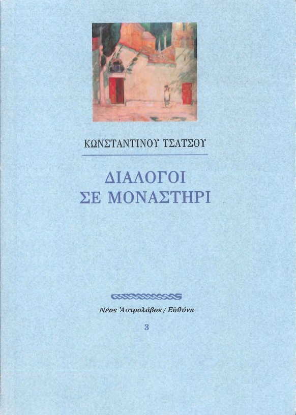 ΔΙΑΛΟΓΟΙ ΣΕ ΜΟΝΑΣΤΗΡΙ