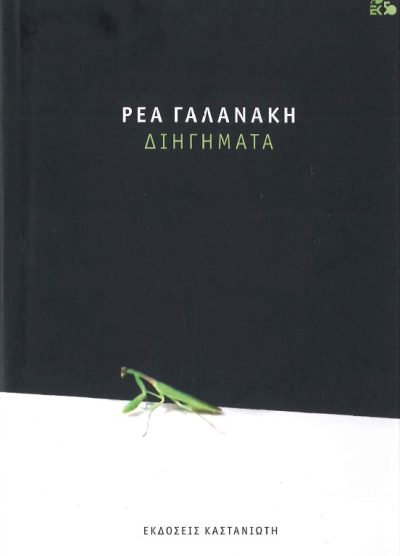 ΔΙΗΓΗΜΑΤΑ