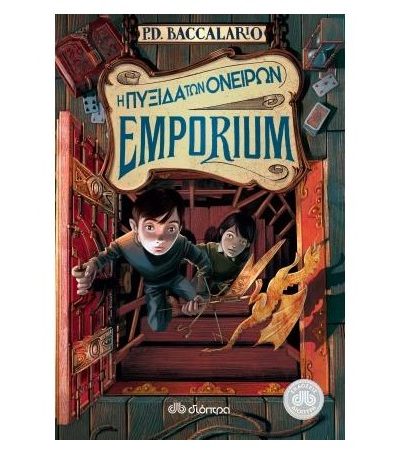 Η ΠΥΞΙΔΑ ΤΩΝ ΟΝΕΙΡΩΝ