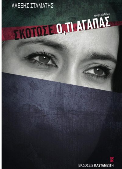 ΣΚΟΤΩΣΕ Ο,ΤΙ ΑΓΑΠΑΣ