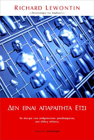 ΔΕΝ ΕΙΝΑΙ ΑΠΑΡΑΙΤΗΤΑ ΕΤΣΙ ΤΟ ΟΝΕΙΡΟ ΤΟΥ ΑΝΘΡΩΠΙΝΟΥ ΓΟΝΙΔΙΩΜΑΤΟΣ ΚΑΙ ΑΛΛΕΣ ΠΛΑΝΕΣ