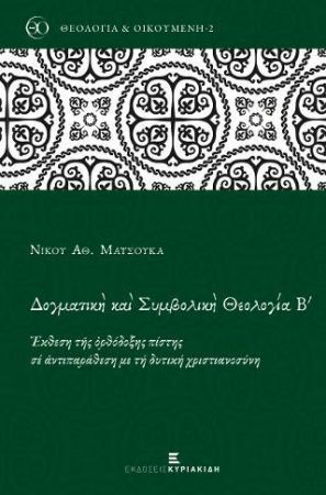 ΔΟΓΜΑΤΙΚΗ ΚΑΙ ΣΥΜΒΟΛΙΚΗ ΘΕΟΛΟΓΙΑ Β' ΕΚΘΕΣΗ ΤΗΣ ΟΡΘΟΔΟΞΗΣ ΠΙΣΤΗΣ ΣΕ ΑΝΤΙΠΑΡΑΘΕΣΗ ΜΕ ΤΗ ΔΥΤΙΚΗ ΧΡΙΣΤΙΑΝΟΣΥΝΗ