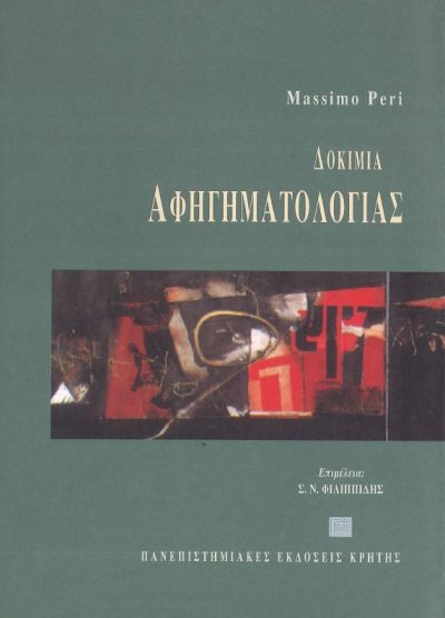 ΔΟΚΙΜΙΑ ΑΦΗΓΗΜΑΤΟΛΟΓΙΑΣ