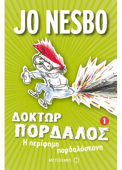 ΔΟΚΤΟΡ ΠΟΡΔΑΛΟΣ Η ΠΕΡΙΦΗΜΗ ΠΟΡΔΑΛΟΣΚΟΝΗ 1