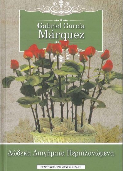 ΔΩΔΕΚΑ ΔΙΗΓΗΜΑΤΑ ΠΕΡΙΠΛΑΝΩΜΕΝΑ