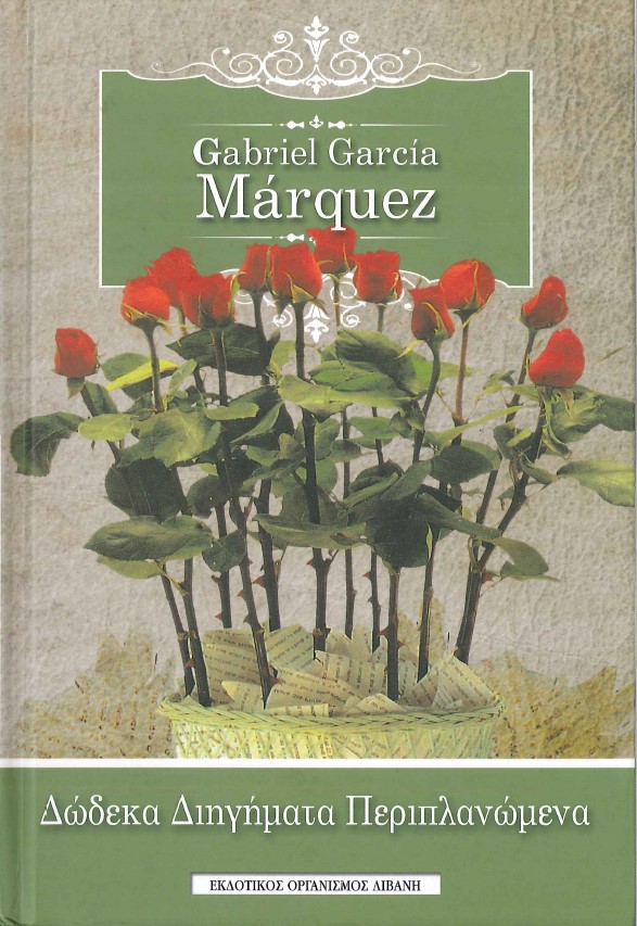 ΔΩΔΕΚΑ ΔΙΗΓΗΜΑΤΑ ΠΕΡΙΠΛΑΝΩΜΕΝΑ