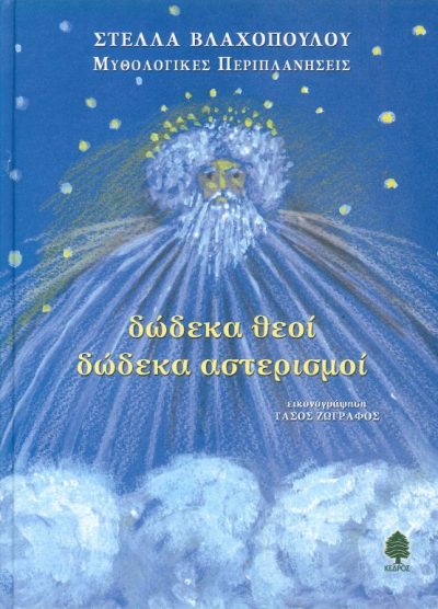 ΔΩΔΕΚΑ ΘΕΟΙ ΔΩΔΕΚΑ ΑΣΤΕΡΙΣΜΟΙ