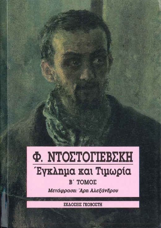 ΕΓΚΛΗΜΑ ΚΑΙ ΤΙΜΩΡΙΑ (Β΄ ΤΟΜΟΣ)