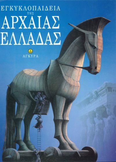 ΕΓΚΥΚΛΟΠΑΙΔΕΙΑ ΤΗΣ ΑΡΧΑΙΑΣ ΕΛΛΑΔΑΣ