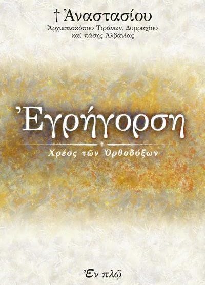 ΕΓΡΗΓΟΡΣΗ ΧΡΕΟΣ ΤΩΝ ΟΡΘΟΔΟΞΩΝ