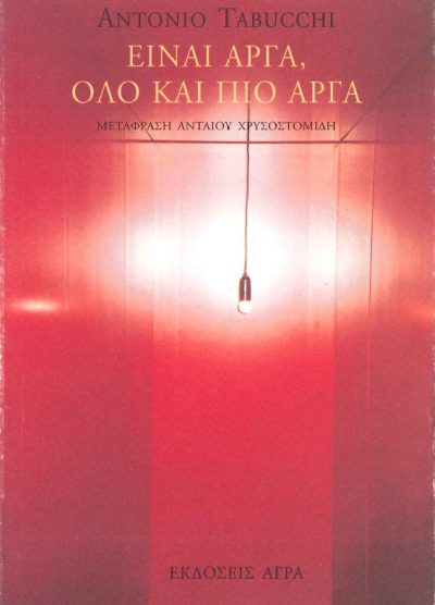 ΕΙΝΑΙ ΑΡΓΑ, ΟΛΟ ΚΑΙ ΠΙΟ ΑΡΓΑ