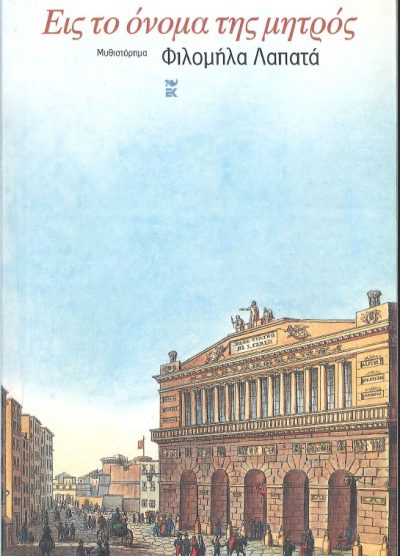 ΕΙΣ ΤΟ ΟΝΟΜΑ ΤΗΣ ΜΗΤΡΟΣ