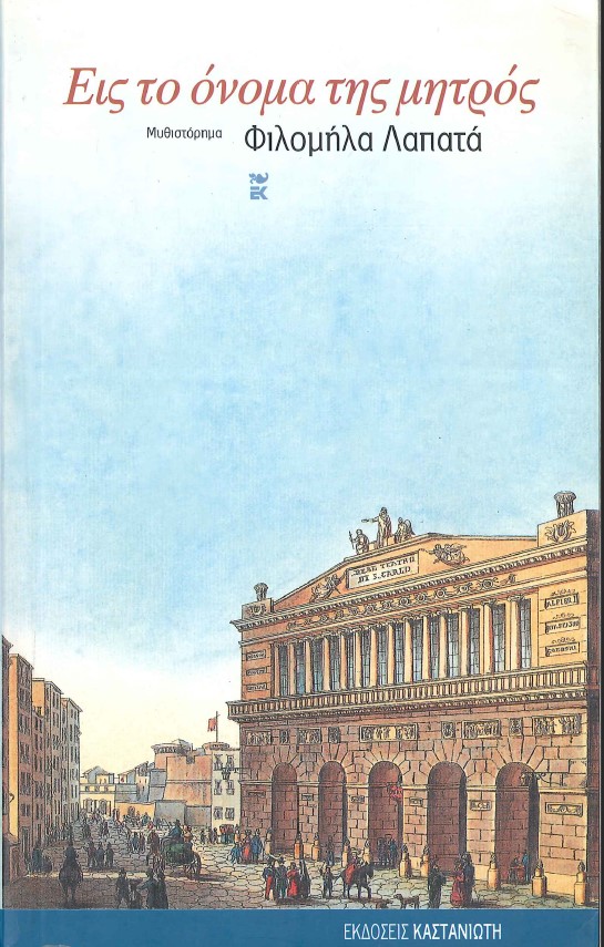 ΕΙΣ ΤΟ ΟΝΟΜΑ ΤΗΣ ΜΗΤΡΟΣ