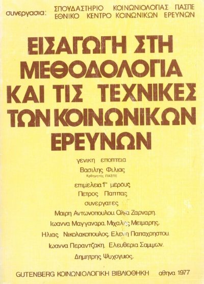 ΕΙΣΑΓΩΓΗ ΣΤΗ ΜΕΘΟΔΟΛΟΓΙΑ ΚΑΙ ΤΙΣ ΤΕΧΝΙΚΕΣ ΤΩΝ ΚΟΙΝΩΝΙΚΩΝ ΕΡΕΥΝΩΝ