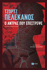 Ο ΑΝΤΡΑΣ ΠΟΥ ΕΠΕΣΤΡΕΨΕ