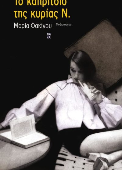 ΤΟ ΚΑΠΡΙΤΣΙΟ ΤΗΣ ΚΥΡΙΑΣ Ν.