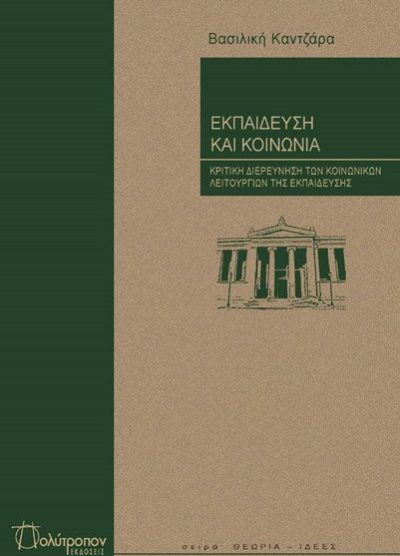 ΕΚΠΑΙΔΕΥΣΗ ΚΑΙ ΚΟΙΝΩΝΙΑ: ΚΡΙΤΙΚΗ ΔΙΕΡΕΥΝΗΣΗ ΤΩΝ ΚΟΙΝΩΝΙΚΩΝ ΛΕΙΤΟΥΡΓΙΩΝ ΤΗΣ ΕΚΠΑΙΔΕΥΣΗΣ
