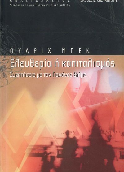 ΕΛΕΥΘΕΡΙΑ Ή ΚΑΠΙΤΑΛΙΣΜΟΣ: ΣΥΖΗΤΗΣΕΙΣ ΜΕ ΤΟΝ ΓΙΟΧΑΝΕΣ ΒΙΛΜΣ