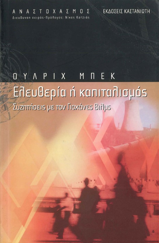 ΕΛΕΥΘΕΡΙΑ Ή ΚΑΠΙΤΑΛΙΣΜΟΣ: ΣΥΖΗΤΗΣΕΙΣ ΜΕ ΤΟΝ ΓΙΟΧΑΝΕΣ ΒΙΛΜΣ