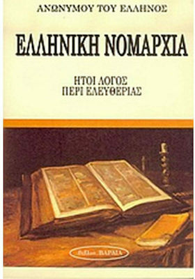 ΕΛΛΗΝΙΚΗ ΝΟΜΑΡΧΙΑ: ΗΤΟΙ ΛΟΓΟΣ ΠΕΡΙ ΕΛΕΥΘΕΡΙΑΣ