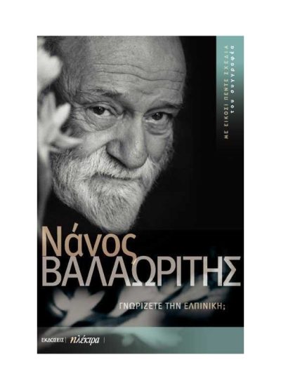 ΓΝΩΡΙΖΕΤΕ ΤΗΝ ΕΛΠΙΝΙΚΗ;