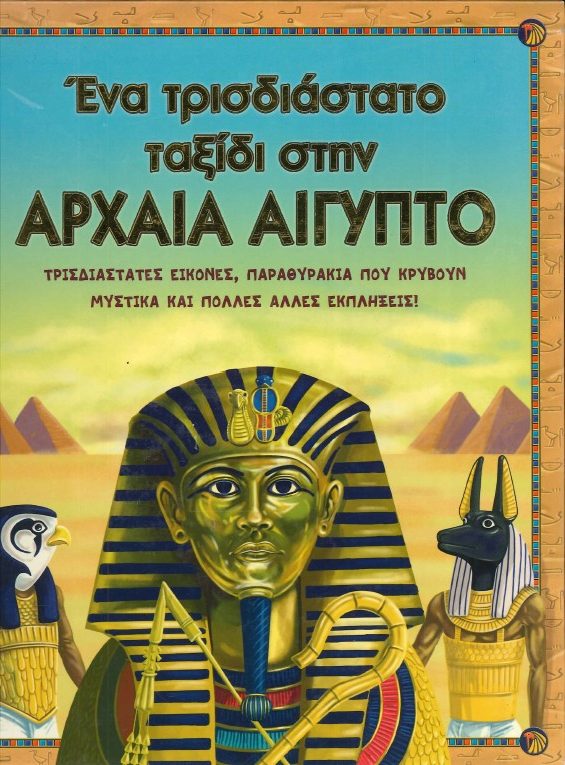 ΕΝΑ ΤΡΙΣΔΙΑΣΤΑΤΟ ΤΑΞΙΔΙ ΣΤΗΝ ΑΡΧΑΙΑ ΑΙΓΥΠΤΟ