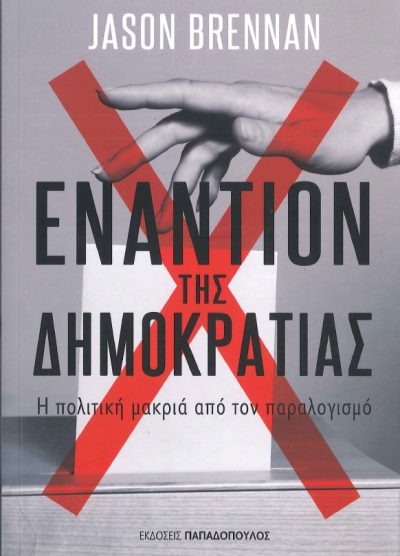 ΕΝΑΝΤΙΟΝ ΤΗΣ ΔΗΜΟΚΡΑΤΙΑΣ: Η ΠΟΛΙΤΙΚΗ ΜΑΚΡΙΑ ΑΠΟ ΤΟΝ ΠΑΡΑΛΟΓΙΣΜΟ