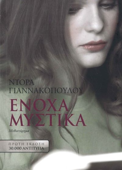 ΕΝΟΧΑ ΜΥΣΤΙΚΑ