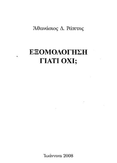 ΕΞΟΜΟΛΟΓΗΣΗ ΓΙΑΤΙ ΟΧΙ;