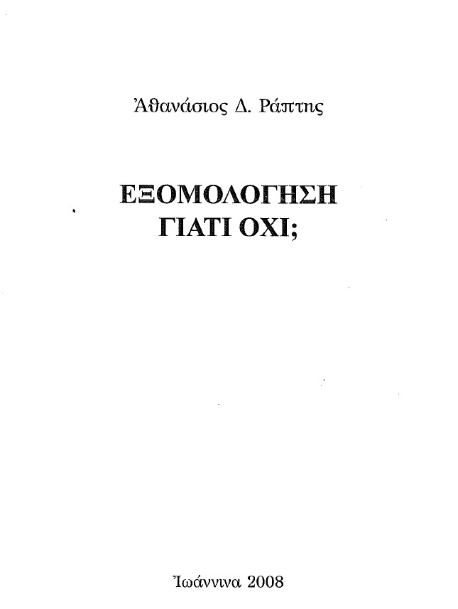 ΕΞΟΜΟΛΟΓΗΣΗ ΓΙΑΤΙ ΟΧΙ;