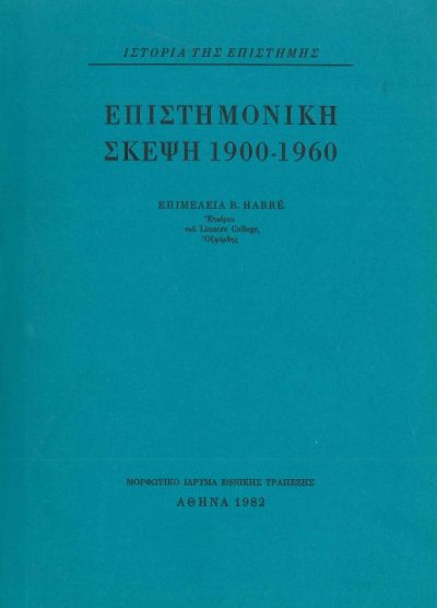 ΕΠΙΣΤΗΜΟΝΙΚΗ ΣΚΕΨΗ 1900-1960