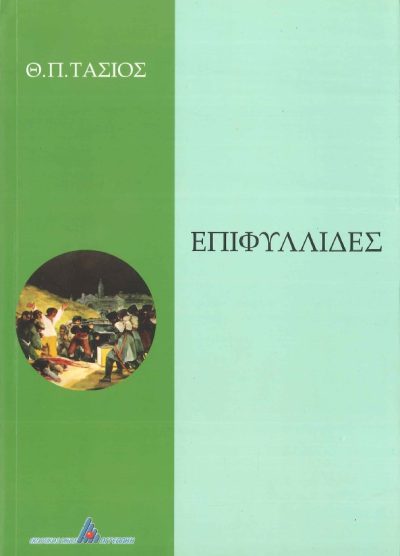 ΕΠΙΦΥΛΛΙΔΕΣ