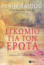 ΕΓΚΩΜΙΟ ΓΙΑ ΤΟΝ ΕΡΩΤΑ