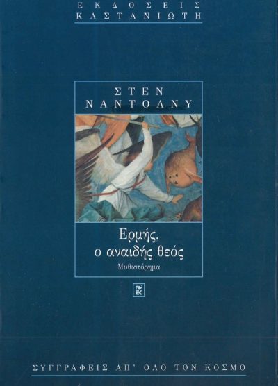 ΕΡΜΗΣ, Ο ΑΝΑΙΔΗΣ ΘΕΟΣ