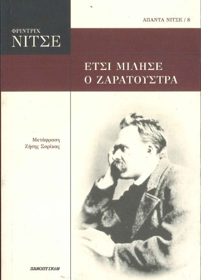 ΕΤΣΙ ΜΙΛΗΣΕ Ο ΖΑΡΑΤΟΥΣΤΡΑ